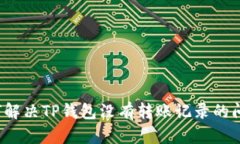 如何解决TP钱包没有转账记
