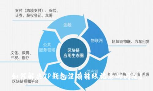 如何解决TP钱包没有转账记录的问题？