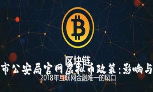 探索盐城市公安局官网虚拟币政策：影响与未来趋势