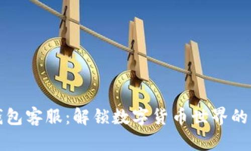 TP钱包客服：解锁数字货币世界的指南