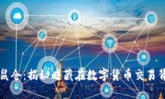 虚拟币老鼠仓：揭秘暗藏