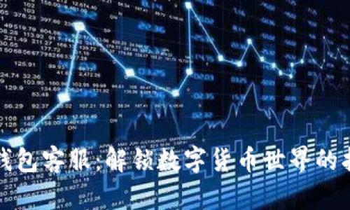 TP钱包客服：解锁数字货币世界的指南