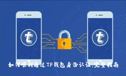 如何顺利通过TP钱包身份认证：完整指南