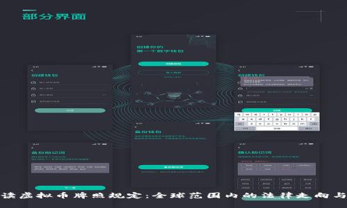 : 深入解读虚拟币牌照规定：全球范围内的法律走向与合规指南