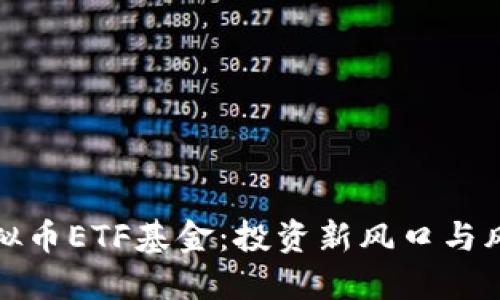 揭秘虚拟币ETF基金：投资新风口与风险挑战