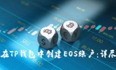 如何在TP钱包中创建EOS账户