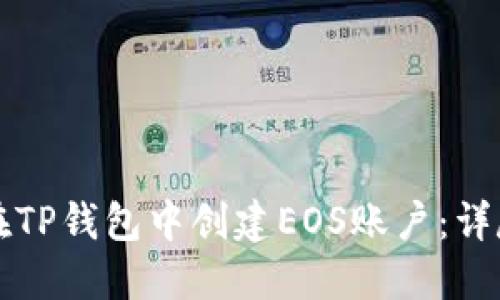 如何在TP钱包中创建EOS账户：详尽指南