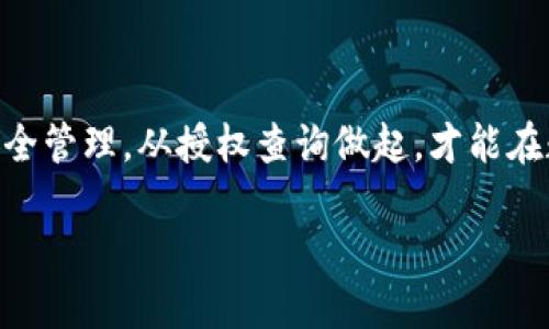 如何高效进行TP钱包授权查询：步骤与技巧
TP钱包, 授权查询, 加密货币, 钱包安全/guanjianci

引言：进入加密货币的世界
在这个数字化快速发展的时代，加密货币逐渐渗透到我们的日常生活中。而TP钱包作为一种流行的数字资产管理工具，成为了许多投资者的首选。然而，安全性问题始终是用户最为关心的。我们常说，“一日之计在于晨”，早晨的安排常常决定了我们的一整天；同样，做好钱包的安全管理也是确保你的数字资产安全的第一步。本文将详细探讨如何进行TP钱包授权查询，帮助你更好地掌握钱包的安全状态。

什么是TP钱包授权查询
TP钱包提供了一种便捷的方式来管理和操作数字资产，其中的授权查询是确保钱包安全的重要一环。简单来说，授权查询就是查看已授予哪些应用或服务访问你钱包权限。这一过程不仅可以帮助你识别潜在的安全隐患，还有助于你的钱包使用体验。就像“防患于未然”，我们需要在问题发生之前做好准备。

TP钱包的工作原理
TP钱包是一款功能强大的加密货币钱包，支持多种数字资产的存储和交易。它的工作原理建立在区块链技术的基础上，通过加密算法保护用户的私钥和交易信息。使用TP钱包，用户可以方便地进行交易、查看余额和进行授权管理。这里的关键在于，“始于足下”，要想操作得心应手，首先你需要理解TP钱包的基本功能。

为什么需要进行授权查询
进行授权查询有许多好处。首先，它能提高你的钱包安全性，防止未授权的访问。其次，通过授权查询，你可以已授权应用的使用，及时撤销不再使用或可疑的应用授权。这一过程就像是“断舍离”，摒弃那些没有用的东西，让钱包保持轻盈和安全。

如何进行TP钱包授权查询
进行TP钱包的授权查询，步骤并不复杂。以下是详细的操作步骤：
ol
    li打开TP钱包应用，登录你的账户。/li
    li在主界面找到“设置”选项。/li
    li进入“授权管理”或“安全中心”页面。/li
    li在授权列表中查看当前已授权的应用和服务。/li
    li可以选择撤销不再需要的授权，确保钱包安全。/li
/ol

注意事项：保持警惕
在进行授权查询时，用户需要保持高度警惕。一些钓鱼网站和恶意应用可能会试图伪装成TP钱包，诱导用户提供私钥或授权信息。因此，我们常说“人心隔肚皮”，在网络世界中要保持警觉，不轻信任何不明链接或应用。同时，定期检查授权也成为保障安全的重要一环。

常见问题解答
在进行TP钱包授权查询的过程中，用户可能会遇到一些常见问题。以下是一些解答：
h41. 如何停止某个应用的授权？/h4
在授权管理界面，找到该应用，点击“撤销”或“停止授权”即可。务必确认撤销后，应用无法再访问你的钱包。

h42. 如果忘记了密码怎么办？/h4
如果忘记了TP钱包的密码，可以通过邮箱或手机号码找回，同时也可使用备份助记词恢复钱包。

h43. TP钱包是否支持多种币种？/h4
是的，TP钱包支持多种主流加密货币，如比特币、以太坊等，并且持续更新中。

结论：重视安全，享受数字资产自由
在数字货币逐渐普及的今天，提高自身的安全意识显得尤为重要。每一次的授权查询，都是为了保护好你的财富，防止因小失大。正如中国古话所说：“千里之行，始于足下”。关注钱包的安全管理，从授权查询做起，才能在数字资产的浪潮中立于不败之地。希望本文能够帮助你更好地理解TP钱包的授权查询，以及如何有效管理和保护你的加密资产。 

经过以上的讲解，相信读者们对TP钱包授权查询有了更深入的了解。期待大家在这条数字资产的征途上，能够走得更远、更安全。