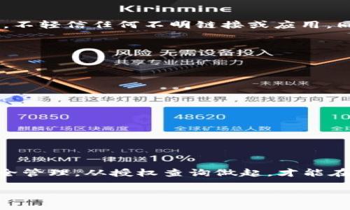 如何高效进行TP钱包授权查询：步骤与技巧
TP钱包, 授权查询, 加密货币, 钱包安全/guanjianci

引言：进入加密货币的世界
在这个数字化快速发展的时代，加密货币逐渐渗透到我们的日常生活中。而TP钱包作为一种流行的数字资产管理工具，成为了许多投资者的首选。然而，安全性问题始终是用户最为关心的。我们常说，“一日之计在于晨”，早晨的安排常常决定了我们的一整天；同样，做好钱包的安全管理也是确保你的数字资产安全的第一步。本文将详细探讨如何进行TP钱包授权查询，帮助你更好地掌握钱包的安全状态。

什么是TP钱包授权查询
TP钱包提供了一种便捷的方式来管理和操作数字资产，其中的授权查询是确保钱包安全的重要一环。简单来说，授权查询就是查看已授予哪些应用或服务访问你钱包权限。这一过程不仅可以帮助你识别潜在的安全隐患，还有助于你的钱包使用体验。就像“防患于未然”，我们需要在问题发生之前做好准备。

TP钱包的工作原理
TP钱包是一款功能强大的加密货币钱包，支持多种数字资产的存储和交易。它的工作原理建立在区块链技术的基础上，通过加密算法保护用户的私钥和交易信息。使用TP钱包，用户可以方便地进行交易、查看余额和进行授权管理。这里的关键在于，“始于足下”，要想操作得心应手，首先你需要理解TP钱包的基本功能。

为什么需要进行授权查询
进行授权查询有许多好处。首先，它能提高你的钱包安全性，防止未授权的访问。其次，通过授权查询，你可以已授权应用的使用，及时撤销不再使用或可疑的应用授权。这一过程就像是“断舍离”，摒弃那些没有用的东西，让钱包保持轻盈和安全。

如何进行TP钱包授权查询
进行TP钱包的授权查询，步骤并不复杂。以下是详细的操作步骤：
ol
    li打开TP钱包应用，登录你的账户。/li
    li在主界面找到“设置”选项。/li
    li进入“授权管理”或“安全中心”页面。/li
    li在授权列表中查看当前已授权的应用和服务。/li
    li可以选择撤销不再需要的授权，确保钱包安全。/li
/ol

注意事项：保持警惕
在进行授权查询时，用户需要保持高度警惕。一些钓鱼网站和恶意应用可能会试图伪装成TP钱包，诱导用户提供私钥或授权信息。因此，我们常说“人心隔肚皮”，在网络世界中要保持警觉，不轻信任何不明链接或应用。同时，定期检查授权也成为保障安全的重要一环。

常见问题解答
在进行TP钱包授权查询的过程中，用户可能会遇到一些常见问题。以下是一些解答：
h41. 如何停止某个应用的授权？/h4
在授权管理界面，找到该应用，点击“撤销”或“停止授权”即可。务必确认撤销后，应用无法再访问你的钱包。

h42. 如果忘记了密码怎么办？/h4
如果忘记了TP钱包的密码，可以通过邮箱或手机号码找回，同时也可使用备份助记词恢复钱包。

h43. TP钱包是否支持多种币种？/h4
是的，TP钱包支持多种主流加密货币，如比特币、以太坊等，并且持续更新中。

结论：重视安全，享受数字资产自由
在数字货币逐渐普及的今天，提高自身的安全意识显得尤为重要。每一次的授权查询，都是为了保护好你的财富，防止因小失大。正如中国古话所说：“千里之行，始于足下”。关注钱包的安全管理，从授权查询做起，才能在数字资产的浪潮中立于不败之地。希望本文能够帮助你更好地理解TP钱包的授权查询，以及如何有效管理和保护你的加密资产。 

经过以上的讲解，相信读者们对TP钱包授权查询有了更深入的了解。期待大家在这条数字资产的征途上，能够走得更远、更安全。
