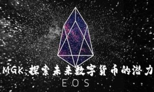 虚拟币MGK：探索未来数字货币的潜力与挑战
