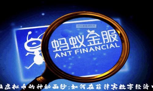 
揭开马尼拉虚拟币的神秘面纱：如何在菲律宾数字经济中投资盈利
