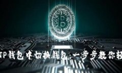 如何在TP钱包中切换钱包：