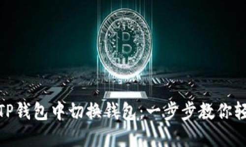 如何在TP钱包中切换钱包：一步步教你轻松搞定