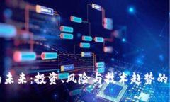 虚拟币的未来：投资、风