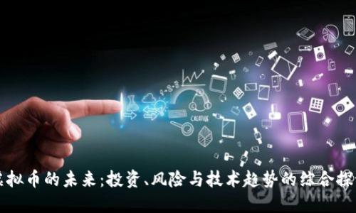 虚拟币的未来：投资、风险与技术趋势的综合探讨