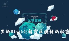 虚拟币钱包里的Blocks：解