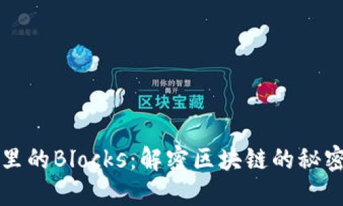 虚拟币钱包里的Blocks：解密区块链的秘密与安全机制