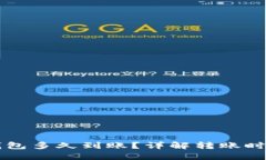 转入TP钱包多久到账？详解