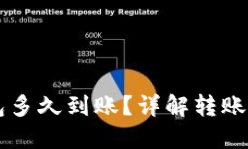 转入TP钱包多久到账？详解转账时间与流程