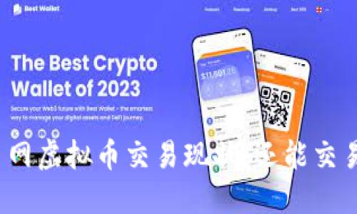 火币网虚拟币交易现状：还能交易吗？