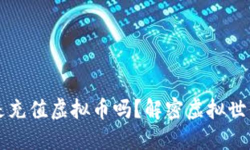 游戏币到底是充值虚拟币吗？解密虚拟世界的经济体系