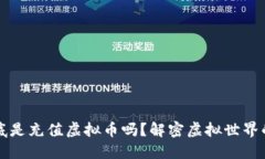 游戏币到底是充值虚拟币