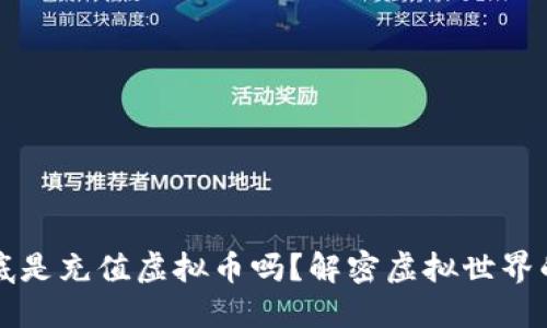 游戏币到底是充值虚拟币吗？解密虚拟世界的经济体系