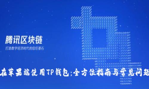 如何在苹果端使用TP钱包：全方位指南与常见问题解答