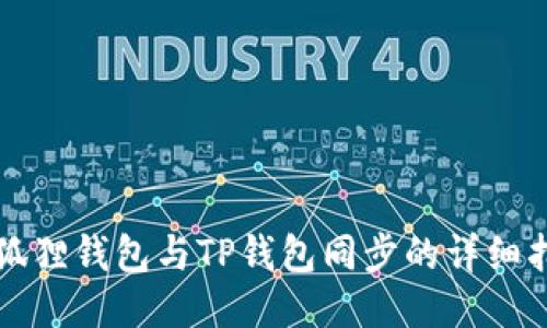 小狐狸钱包与TP钱包同步的详细指南
