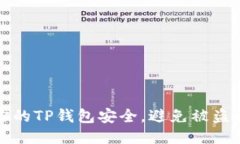 如何保护你的TP钱包安全，