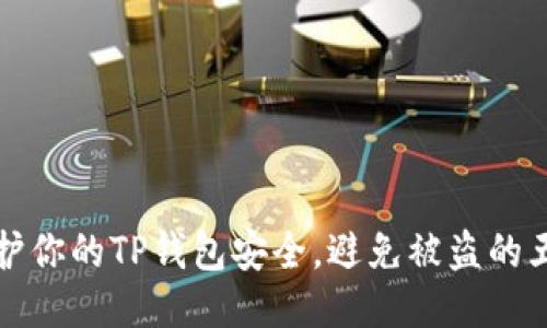 如何保护你的TP钱包安全，避免被盗的五大秘诀