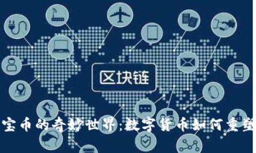 探索虚拟元宝币的奇妙世界：数字货币如何重塑经济新常态