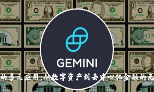 TP钱包的多元应用：从数字资产到去中心化金融的无缝连接