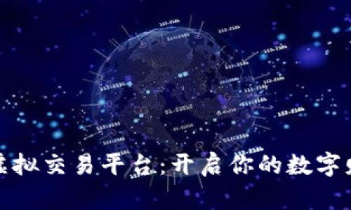 便士币虚拟交易平台：开启你的数字财富之旅