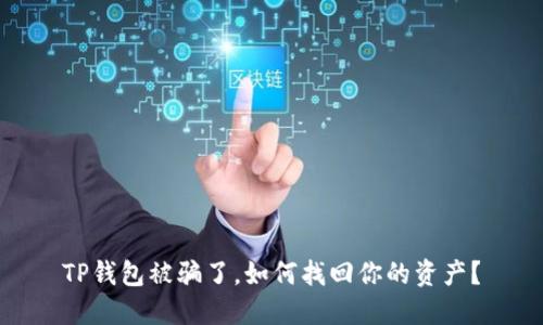 TP钱包被骗了，如何找回你的资产？