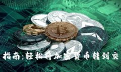 TP钱包提币指南：轻松将加