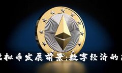 新加坡虚拟币发展前景：