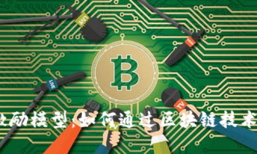 : 探秘虚拟币激励模型：如何通过区块链技术推动经济变革？