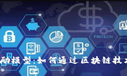 : 探秘虚拟币激励模型：如何通过区块链技术推动经济变革？