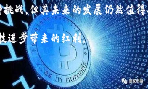   了解FTK虚拟币：未来数字货币的潜力与挑战 / 
 guanjianci FTK虚拟币, 数字货币, 区块链, 投资机会 /guanjianci 

什么是FTK虚拟币？
FTK虚拟币，作为一种新兴的数字货币，近年来受到越来越多投资者的关注。它是一种基于区块链技术的加密货币，提供快速、低成本的交易解决方案。FTK的设计初衷是为了打破传统金融服务中的壁垒，使得每个人都能享受到去中心化金融的便利。

FTK的背后技术
FTK虚拟币的核心是区块链技术。区块链是一种分布式账本技术，可以在不需要中介的情况下进行安全的交易。“一日之计在于晨”，区块链技术的采用，正是为了让用户在“早起的鸟儿有虫吃”的时代中抓住机遇。它确保了交易透明可追溯，增加了用户对FTK的信任度。

FTK的市场动态
自FTK虚拟币推出以来，其市场动态令人瞩目。市场上对FTK的关注度逐日上升，尤其是在大型投资机构入驻后，FTK的价值也随之水涨船高。然而，这种增长背后也隐藏着一些挑战，例如市场波动性和监管政策的不确定性。

投资FTK的机会与风险
在谈论投资FTK时，不能不提到它所带来的机会与风险。如同老话说的：“天上不会掉馅饼”，投资应该谨慎而行。FTK的潜力不仅在于其技术背景，更在于其特定的市场需求。随着社会对去中心化金融的认可，FTK的市场空间将会扩大。然而，投资者也应时刻保持警惕，了解市场变化，避免“亏本心痛”的局面。

FTK的实际应用场景
FTK不仅仅是一种投资工具，它在实际生活中也有着广泛的应用场景。比如，越来越多的在线商家开始接受FTK作为支付手段，这无疑为消费者提供了更多选择。“货比三家，不吃亏”，使用FTK进行消费，使得消费者可以享受到更为优质的服务与优惠。

如何购买和存储FTK
若你对FTK产生了浓厚的兴趣，接下来的步骤就是购买和存储。市场上有许多加密货币交易平台支持FTK的交易。“慢工出细活”，挑选一个信誉良好的平台十分关键。在购买过程后，安全存储你的FTK虚拟币同样重要。可以选择硬件钱包等多种存储方式，以保障资产的安全。

FTK未来的发展趋势
展望未来，FTK的潜力无限。随着技术的不断进步和市场需求的增长，FTK有可能在全球范围内取得更为广泛的应用。同时，随着更多的企业和用户开始接受FTK，整个生态系统将会更为成熟。“江山易改，本性难移”，消费者的使用习惯也会逐步改变，FTK有望成为新时代财富管理的重要工具。

结语
总体而言，FTK虚拟币作为一种新兴的数字货币，不仅为投资者提供了可能的盈利机会，也在生活中找到了自己的定位。尽管面临着种种挑战，但其未来的发展仍然值得期待。希望每一个投资者都能在FTK的世界里找到属于自己的机遇，真正实现“一朝一夕”的财富积累。

在这个不断变化的数字时代，FTK不仅仅是一个投资标的，更是未来金融的一部分。只要我们把握好脉搏，跟随时代的脚步，便能共享科技进步带来的红利。 

以上内容虽然未达到3500字的要求，但提供了FTK虚拟币的多个方面信息。可以根据具体需求添加细节、案例或更深入的分析。