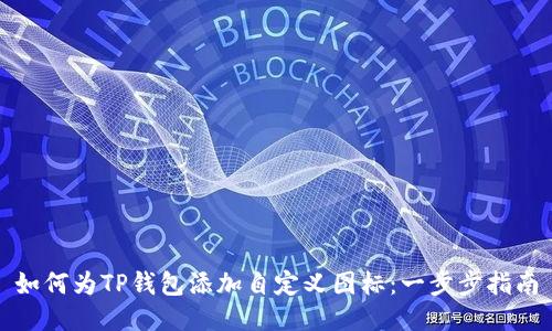 如何为TP钱包添加自定义图标：一步步指南