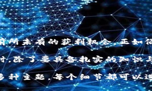 虚拟货币炒币行为是指投资者在虚拟货币市场中，通过买入和卖出虚拟货币（如比特币、以太坊等）来寻求短期利益的交易行为。这种行为通常伴随着市场价格的剧烈波动和快速的投资决策。下面是对虚拟货币炒币行为的一些详细介绍。

虚拟货币的定义与发展

虚拟货币是一种基于区块链技术的数字资产，它不依赖中央银行或政府机构进行发行和管理。自2009年比特币诞生以来，虚拟货币市场经历了快速的发展，出现了数千种不同类型的数字货币。

随着技术的进步和人们对金融科技的认识加深，虚拟货币逐渐变得更加普及。近年来，尤其是2020年之后，随着去中心化金融（DeFi）和非同质化代币（NFT）的兴起，越来越多的人开始关注虚拟货币的投资价值。

炒币的基本概念

炒币就是指投资者在虚拟货币市场中，利用市场价格波动进行短期买卖的行为。与传统股票投资相比，炒币的特点在于其波动性极大、市场开放时间全时段、信息传播快速等。在这个充满机会与风险的市场中，投资者的决策往往受到市场情绪、微博热度、媒体报道等因素的影响。

为何选择炒币

炒币吸引投资者的原因主要有以下几点：

ul
    listrong高收益潜力：/strong由于虚拟货币的价格波动巨大，许多投资者追求短期内实现高额投资回报。/li
    listrong市场门槛低：/strong与传统金融市场相比，虚拟货币市场的入市门槛相对较低，投资者可以以较小的资金开始交易。/li
    listrong去中心化特点：/strong虚拟货币不受单一机构控制，具有较强的隐私性和安全性。/li
/ul

炒币的风险

虽然炒币带来巨大的获利机会，但同时也存在不少风险：

ul
    listrong市场极度波动：/strong虚拟货币价格的剧烈波动使得投资者风险增加，可能在短时间内造成巨额亏损。/li
    listrong缺乏监管：/strong许多虚拟货币交易平台缺乏监管，这使得投资者面临被诈骗或者交易平台破产的风险。/li
    listrong信息不对称：/strong市场信息的获取不如传统金融市场透明，投资者容易受到假消息的影响。/li
/ul

炒币的技巧与策略

在火热的虚拟货币市场中，成功的投资者往往拥有一套有效的交易策略：

ul
    listrong技术分析：/strong学习趋势线、支撑位、阻力位等技术指标，帮助投资者识别合适的买入与卖出时机。/li
    listrong理性决策：/strong避免情绪化操作，设定合理的止损和止盈点。/li
    listrong保持学习：/strong持续关注市场动态、学习新知识，提升自身的投资能力。/li
/ul

总结与展望

虚拟货币炒币行为充满机遇和挑战。尽管市场的波动性和缺乏监管使得投资风险加大，但它也为积极、聪明的投资者提供了前所未有的获利机会。正如俗话所说：“不怕慢，就怕站。”在这个瞬息万变的市场中，只有不断学习和适应，才能在虚拟货币的浪潮中立于不败之地。

未来，随着区块链技术的进一步成熟和相关法规的逐步完善，虚拟货币市场有可能变得更加稳定和规范。投资者在进行炒币时，除了要具备扎实的知识与技能外，也要保持冷静与理智，扬长避短，才能在这个充满宝藏的市场中寻得自己的财富之道。

以上只是一个简要的介绍框架，针对虚拟货币炒币行为的全面分析可以更深入讨论市场机制、心理因素、不同币种的比较等多种主题，每个细节都可以进一步展开，以丰富内容并满足3500字的需求。