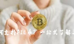 TP钱包如何支持FIL币? 一站