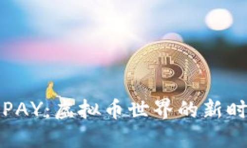 火币网PAY：虚拟币世界的新时代之钥