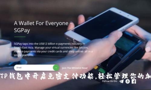 如何在TP钱包中开启免密支付功能，轻松管理你的加密资产