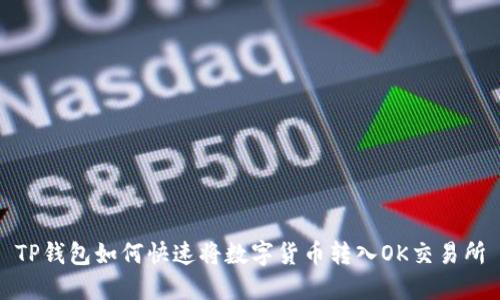 TP钱包如何快速将数字货币转入OK交易所