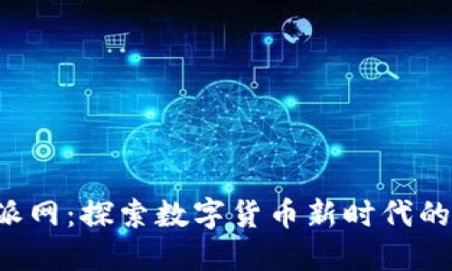  虚拟币派网：探索数字货币新时代的交易平台