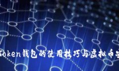 掌握imToken钱包的使用技巧