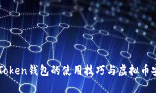 掌握imToken钱包的使用技巧与虚拟币安全管理
