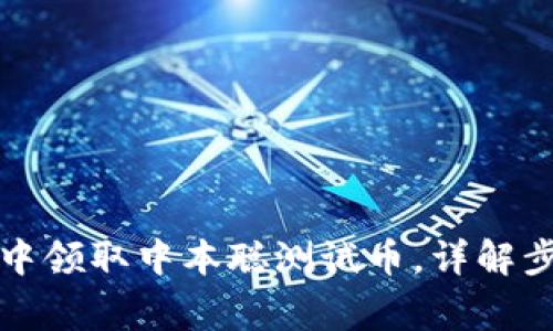 如何在TP钱包中领取中本聪测试币，详解步骤与注意事项